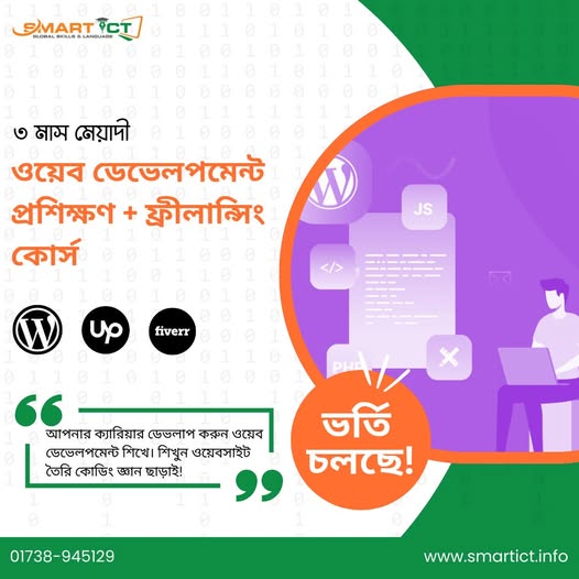ওয়েব ডেভেলপমেন্ট (ফ্রিল্যান্সিংসহ)